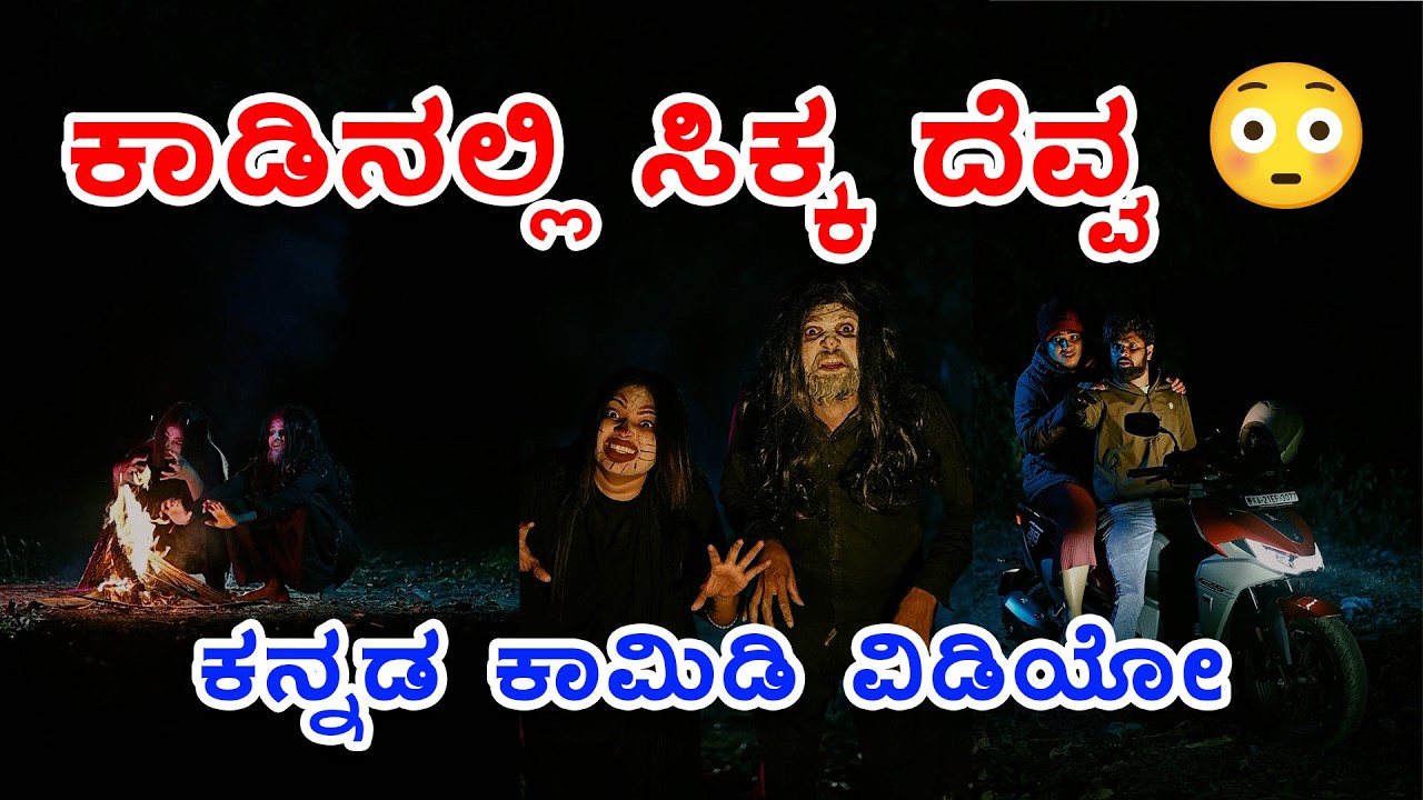 ಕಾಡಿನಲ್ಲಿ ಸಿಕ್ಕ ದೆವ್ವ 😳😳🤪ಕನ್ನಡ ಕಾಮಿಡಿ ವಿಡಿಯೋ|kannada comedy Video|reels|funny video|jeevan keremoole