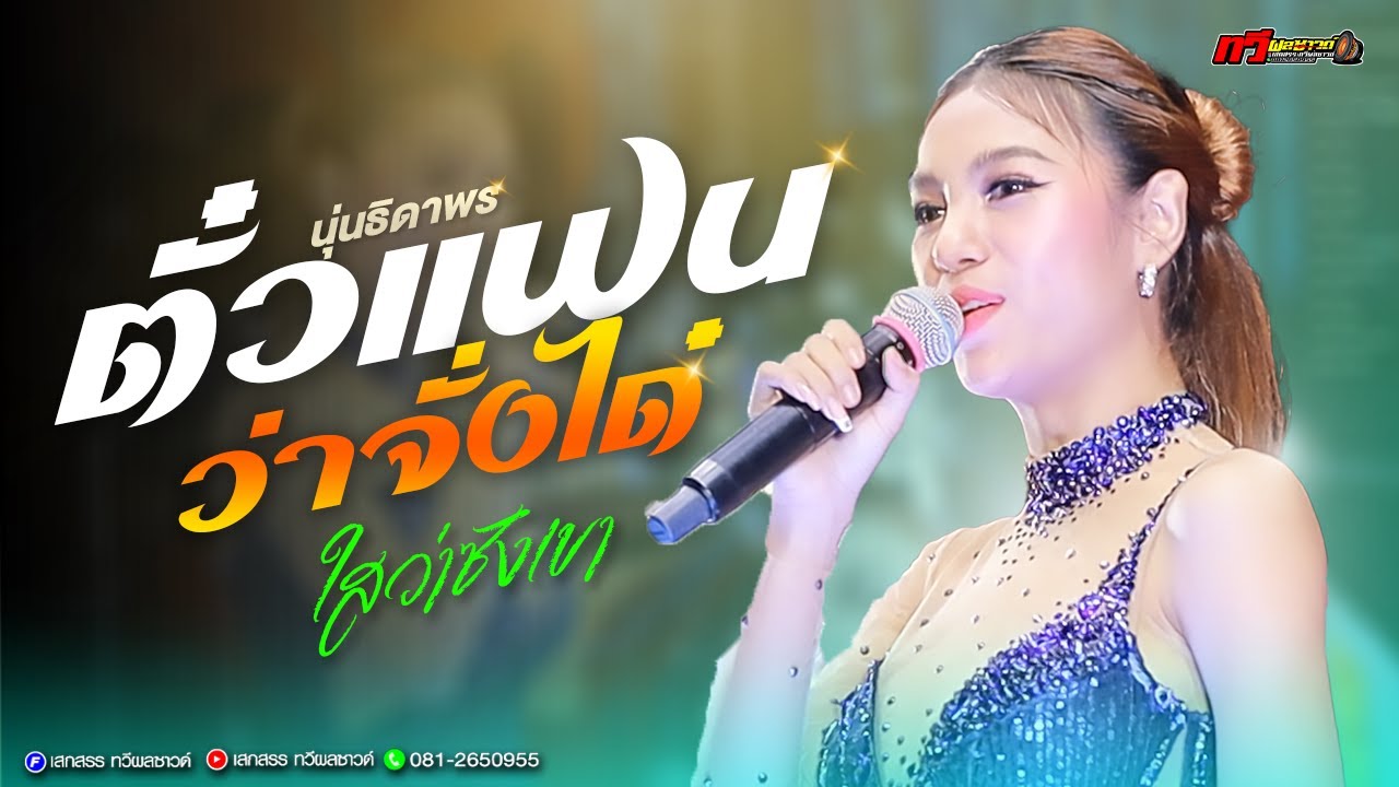 ตั๋วแฟนว่าจังได๋  - ไสว่าซังเขา - ชีวิตเมียเช่า : นุ่น ธิดาพร สายรักษ์ | ทวีผลซาวด์