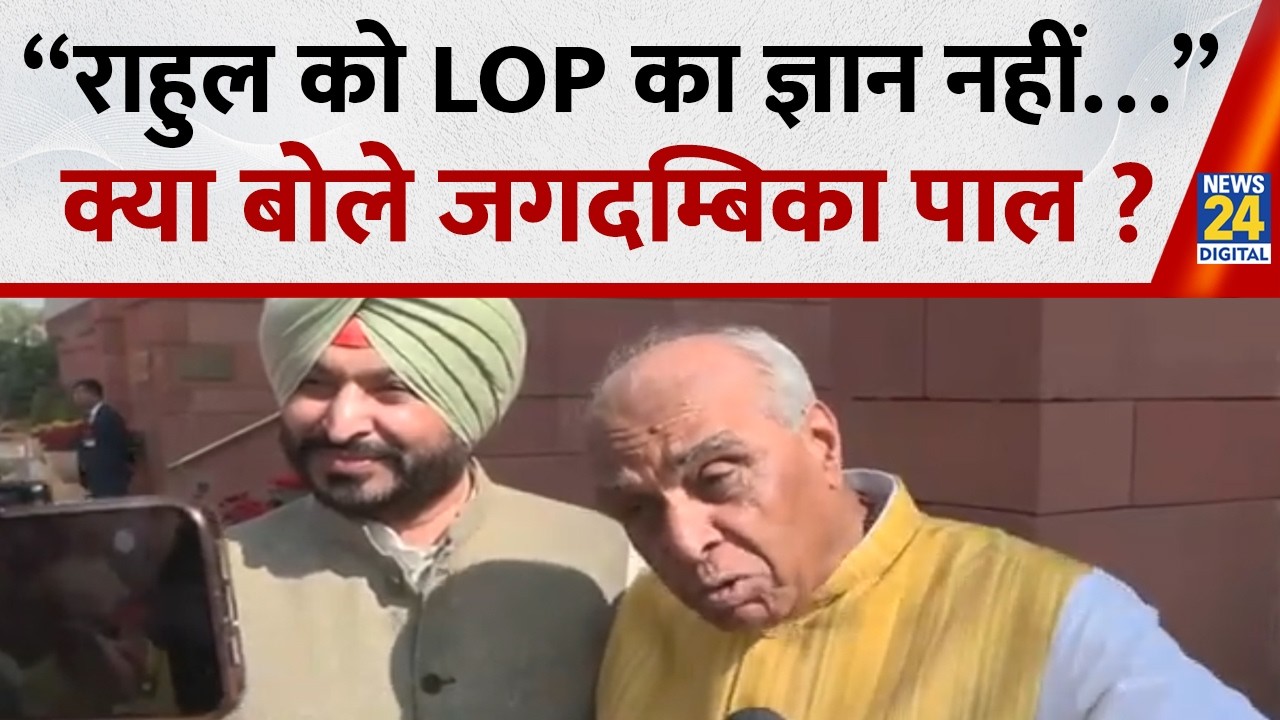 Jagdambika Pal ने  Ravneet Singh Bittu के समर्थन में Rahul Gandhi पर साधा निशाना क्या बोले ?