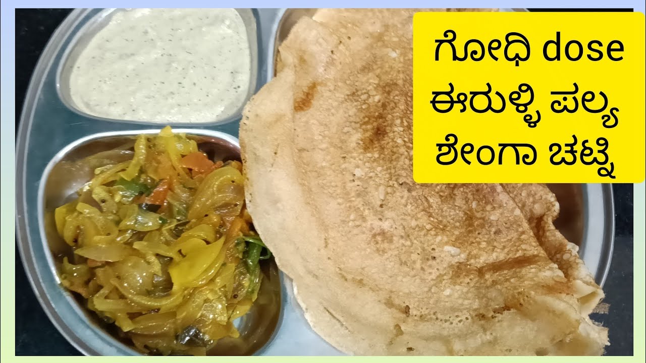ಗೋಧಿ ದೋಸೆ ಜೊತೆ ಈರುಳ್ಳಿ ಪಲ್ಯ & ಶೇಂಗಾ ಚಟ್ನಿ 😋 ಬೆಳಗಿನ ಉಪಾಹಾರಕ್ಕೆ ಸೂಪರ್ ಕಾಂಬಿನೇಶನ್