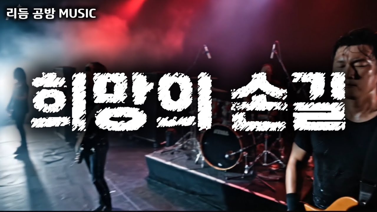 [Rock Ballad] 천근의 무게 | 절망의 끝에서 외치는 희망 (리듬 공방 #002)#리듬공방 #록발라드 #RockBallad #파워보컬 #기타솔로