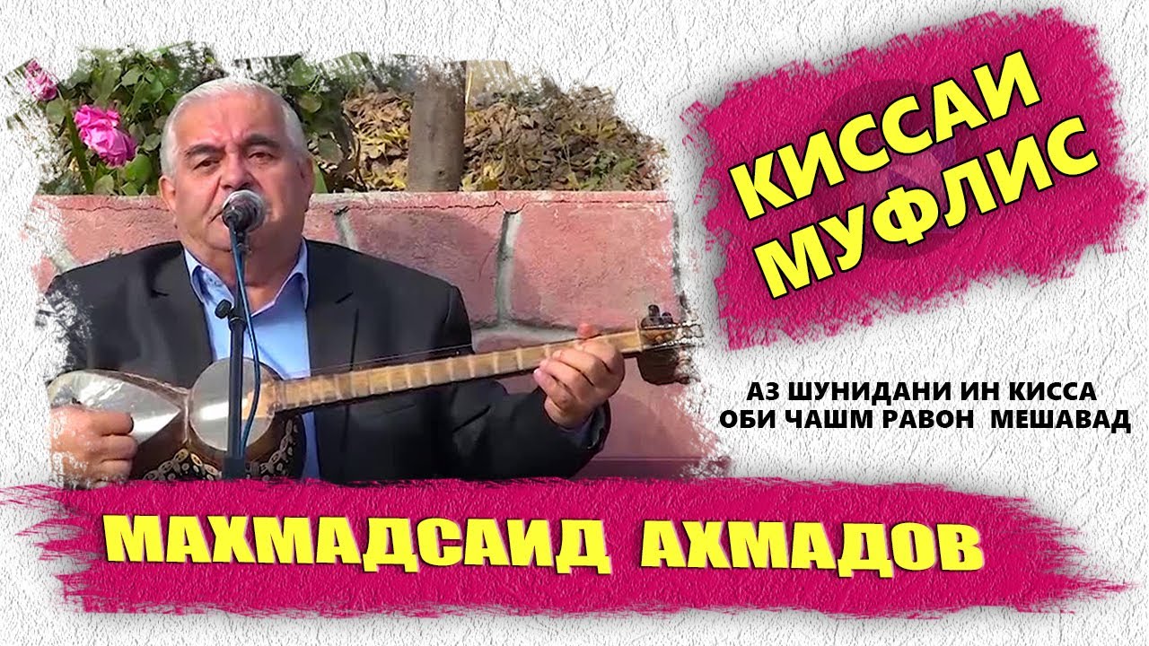 Маҳмадсаид Аҳмадов Киссаи муфлис