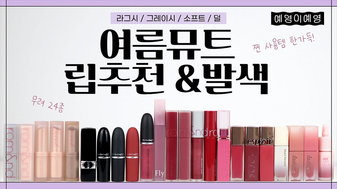 [제품 추천] 🤩여름 뮤트 (라그시/그레이시/소프트/덜) 립 24종 추천! 👍