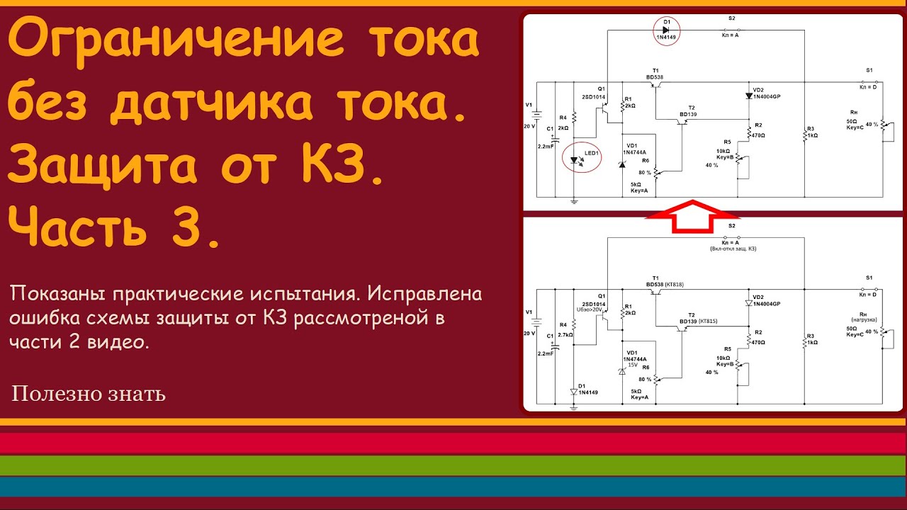 Ограничение тока без датчика. Защита от КЗ.  Часть 3.