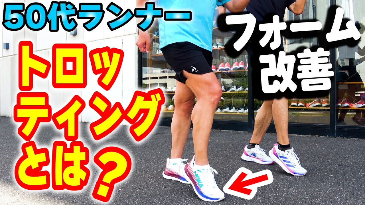 【ランニング】フォーム改善には“ヒザの角度”キープが重要！『トロッティング』のすすめ＆解説～フルマラソンサブ3.5を目指す50代ランナーに密着第31弾～