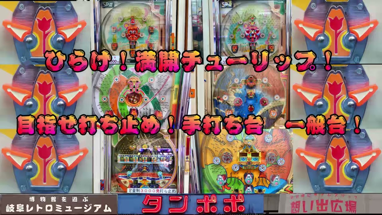 【vintage pachinko machine】めざせ！打ち止め！！手打ちぱちんこ・一般台６機種 【手打ちパチンコ】