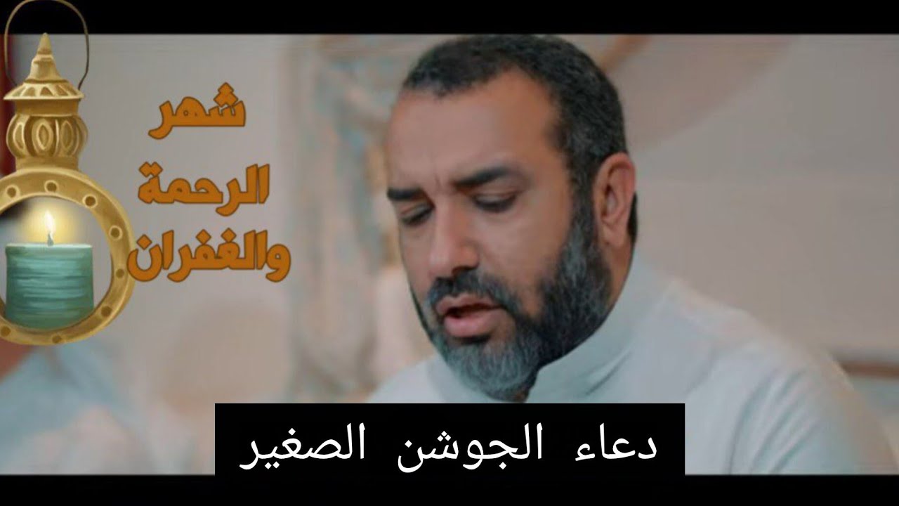 دعاء الجوشن الصغير عظيم الشأن يستحب قرأته في هذا الشهر الفضيل لايك وشترك بالقناة ولكم الاجر 