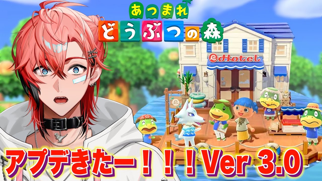 【あつまれどうぶつの森】ついに！アプデ初見プレイ！Ver 3.0【にじさんじ / 赤城ウェン】