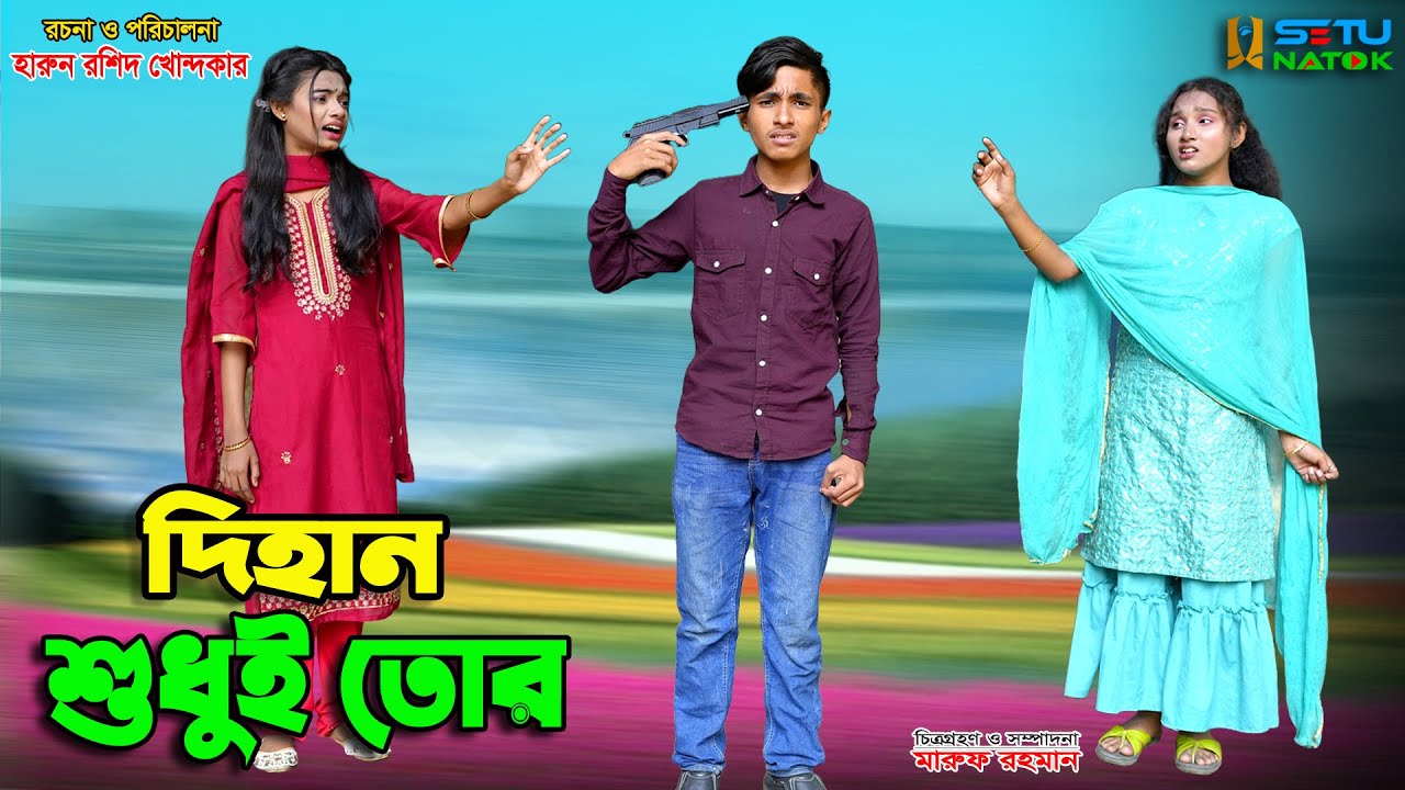 দিহান শুধুই তোর  | Dihan shudhui tor | bengali fairy tales | dihan | bihan