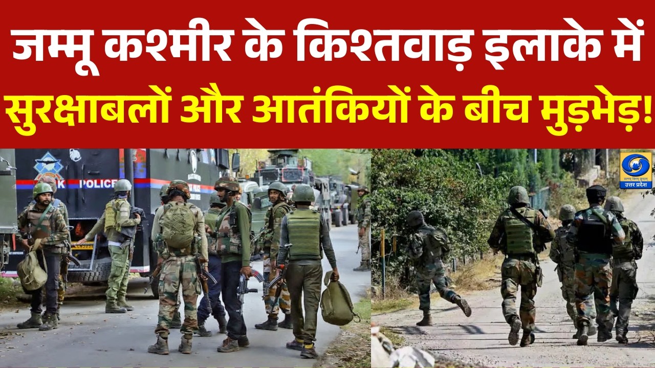 🔴WATCH | जम्मू कश्मीर के किश्तवाड़ इलाके में सुरक्षाबलों और आतंकियों के बीच मुड़भेड़ |