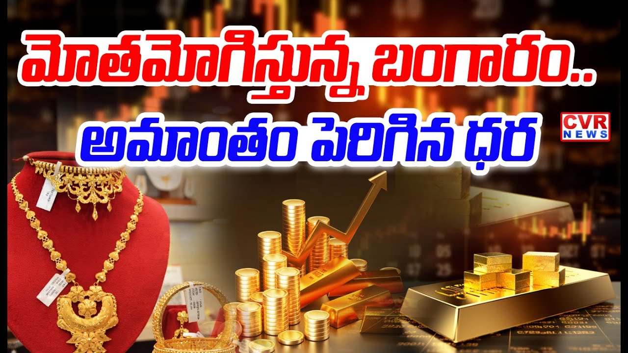 Today Gold Rate-మోతమోగిస్తున్న బంగారం..అమాంతం పెరిగిన ధర | Gold Rate Hike | Silver Rate | CVR News