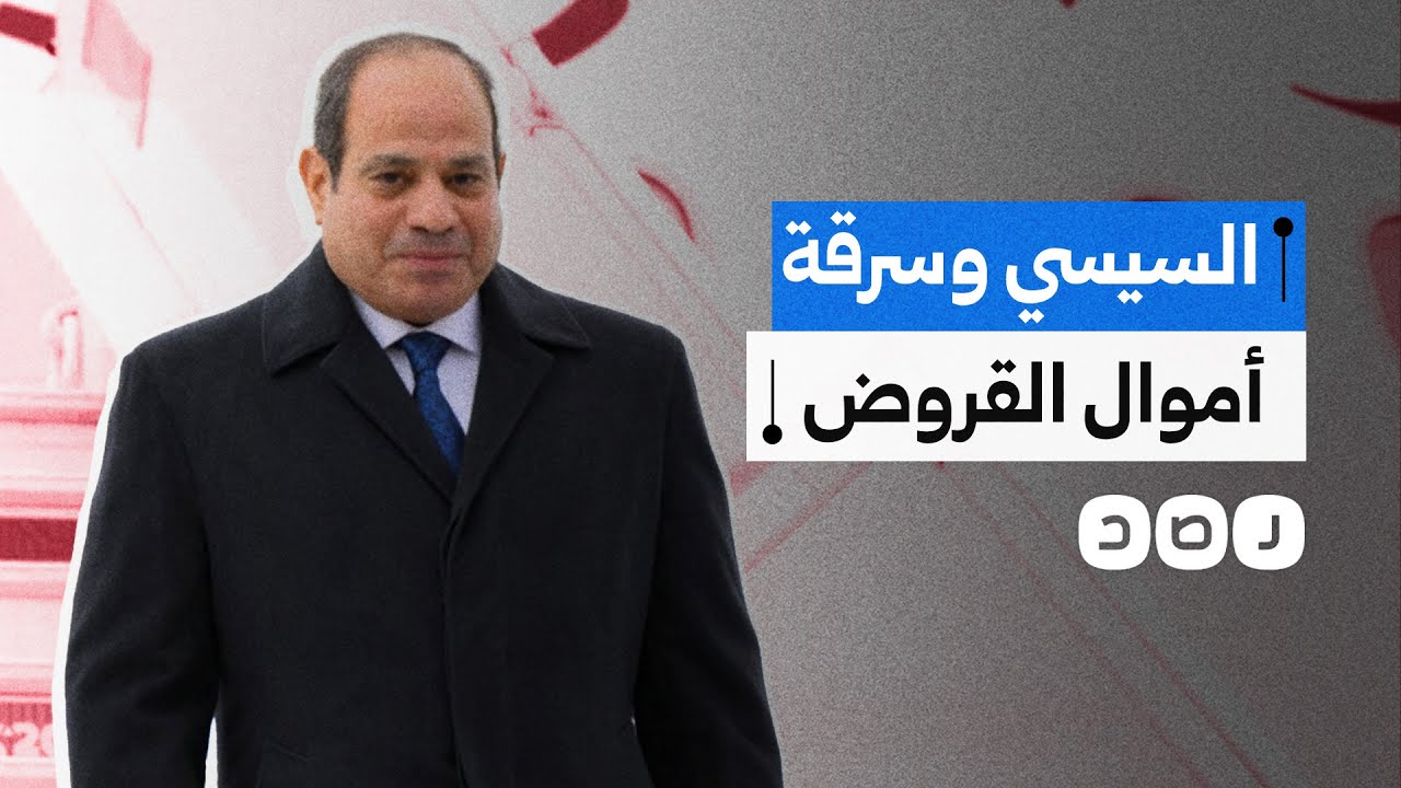 الجهاز المركزي للمحاسبات يكشف سرقة مليارات الجنيهات من أموال القروض.. ما التفاصيل؟