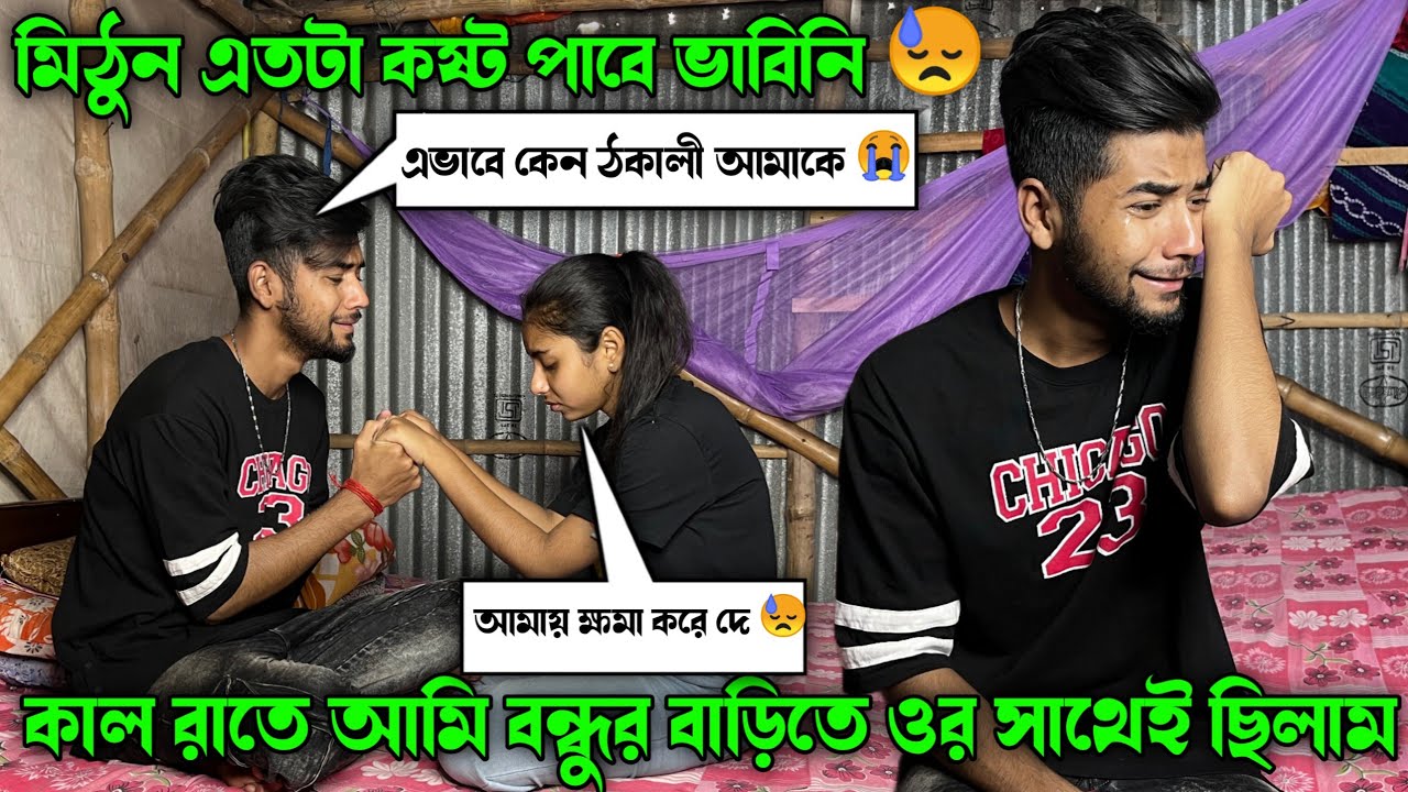 কাল রাতে আমি বন্ধুর বাড়িতে ওর সাথেই ছিলাম 😍  Prank On Boyfriend Gone Emotional 😓
