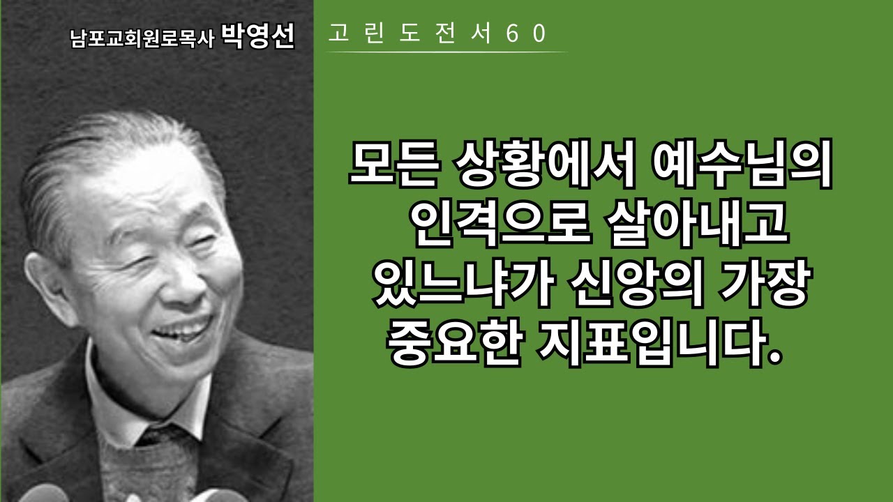 박영선목사 고린도전서강해60: 모든 상황에서 예수님의 인격으로 살아내고 있느냐가 신앙의 가장 중요한 지표입니다.