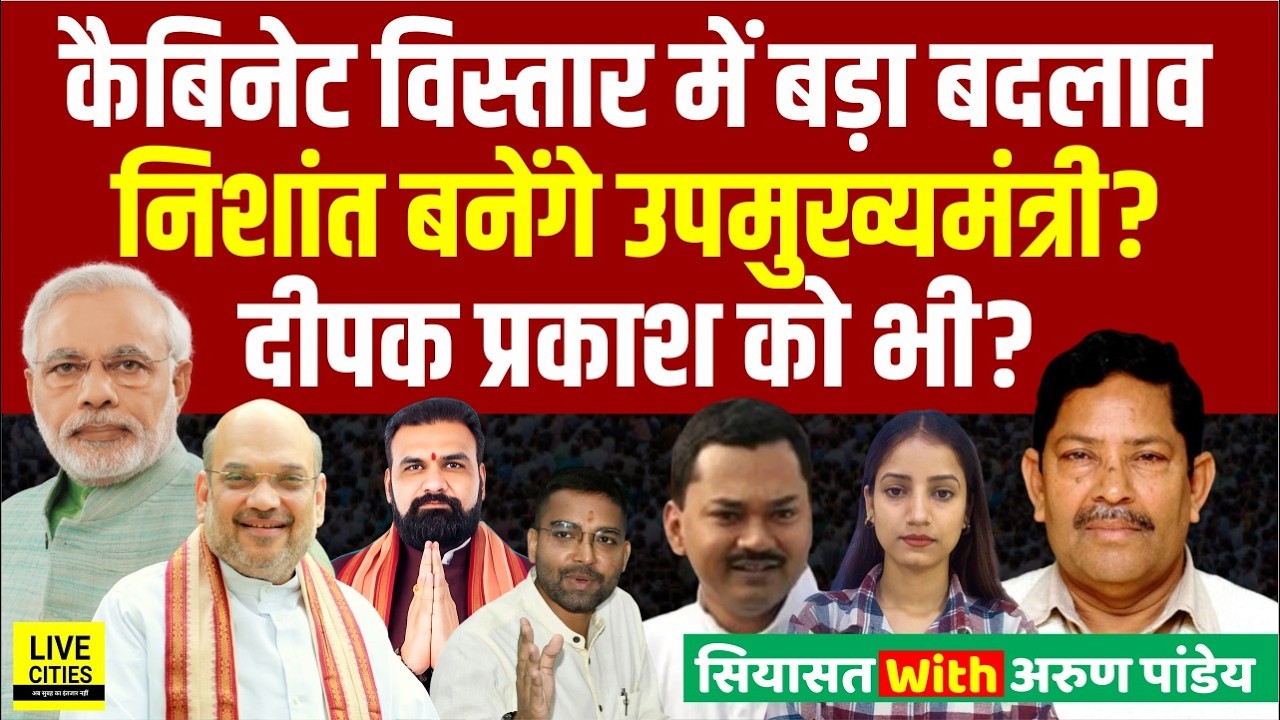 Bihar Cabinet Expansion: Modi-Shah आ रहे, Nishant Kumar-Deepak Prakash को लेकर बड़ी बात...