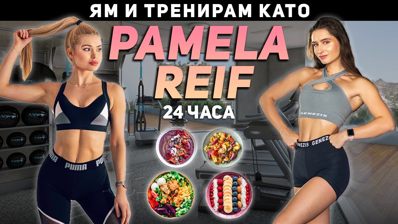 ЯМ И ТРЕНИРАМ КАТО ПАМЕЛА РЕЙФ ЗА 24 ЧАСА