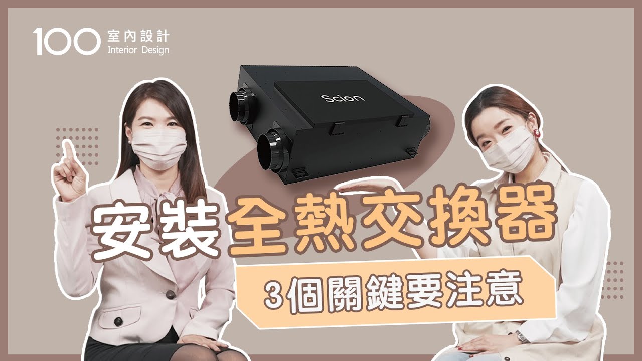 【挑選攻略】全熱交換器不只一種？適合你家的機型這樣選｜100室內設計｜安裝全熱交換器，3個關鍵要注意
