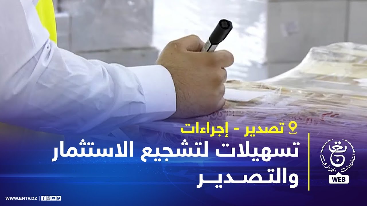 تصدير - إجراءات | تسهيلات لتشجيع الاستثمار والتصدير