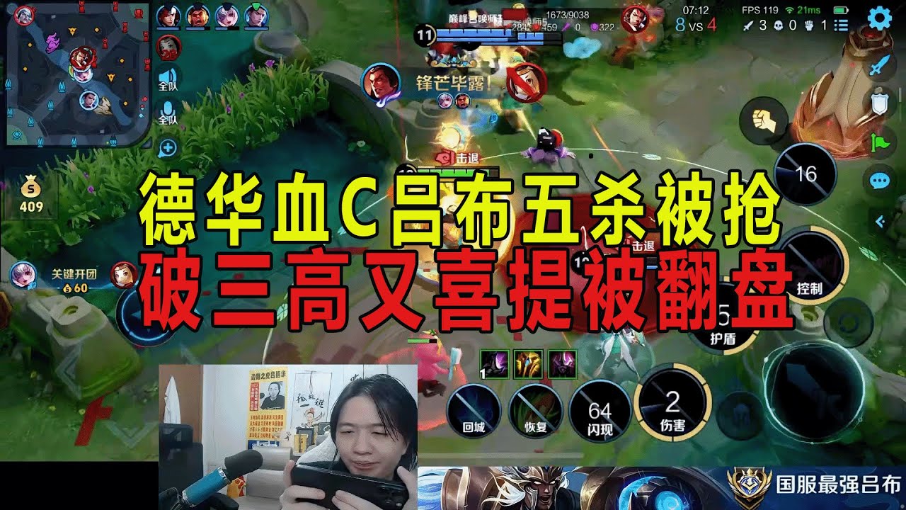 德华血C吕布五杀被抢，破三高又喜提被翻盘 #吕德华 #巅峰赛  #游戏解说 #王者荣耀 #honorer #honorofkingsgameplay