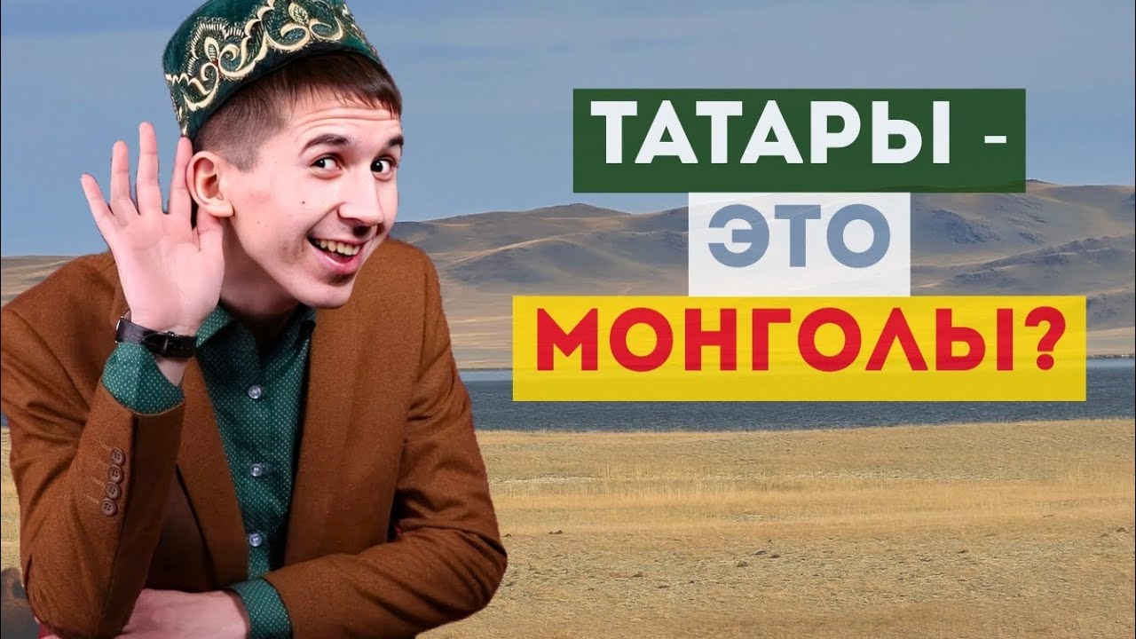 ТАТАРЫ - это МОНГОЛЫ? / Правда которую мы не знали.