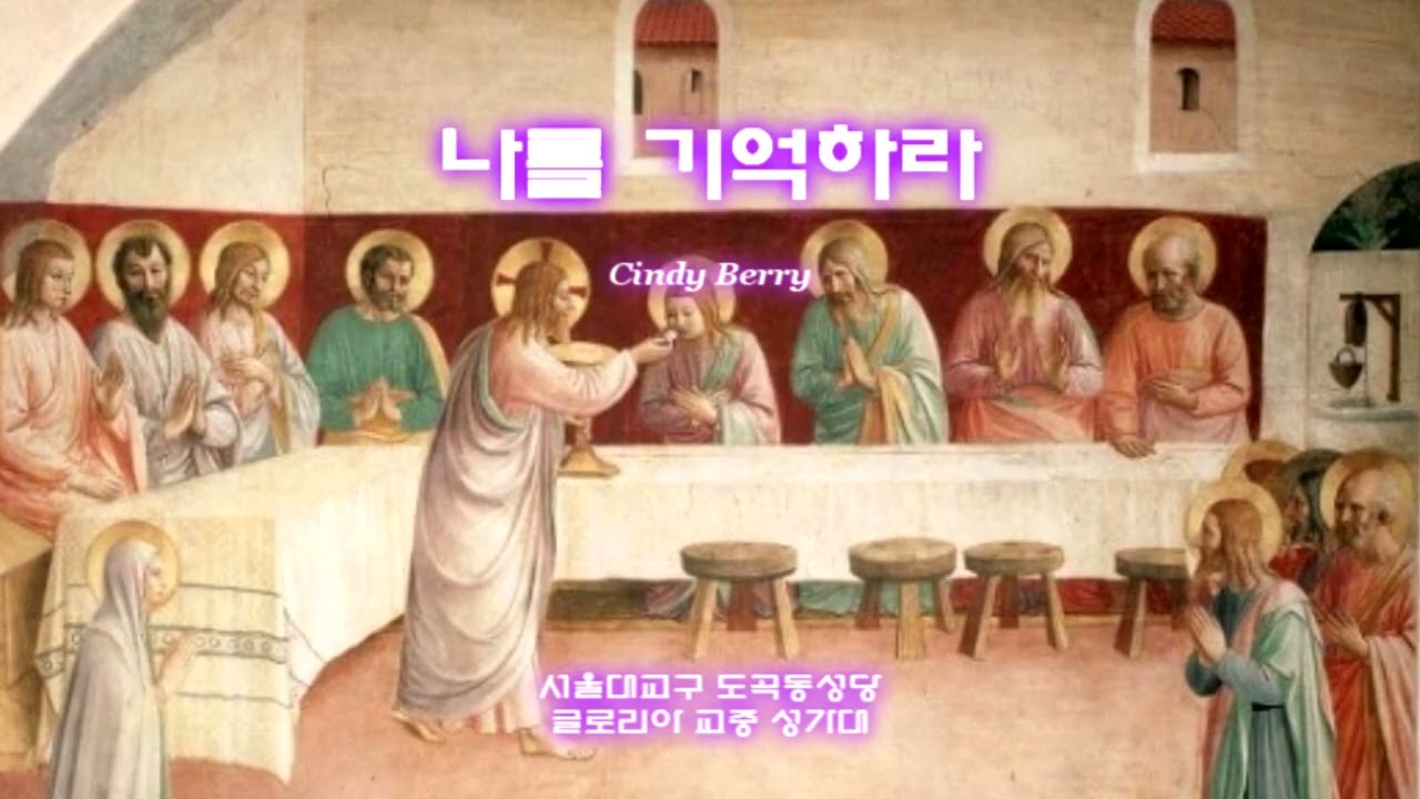 나를 기억하라 (Cindy Berry, 홍정표역) - 2026년 3월 15일(사순 제4주일)