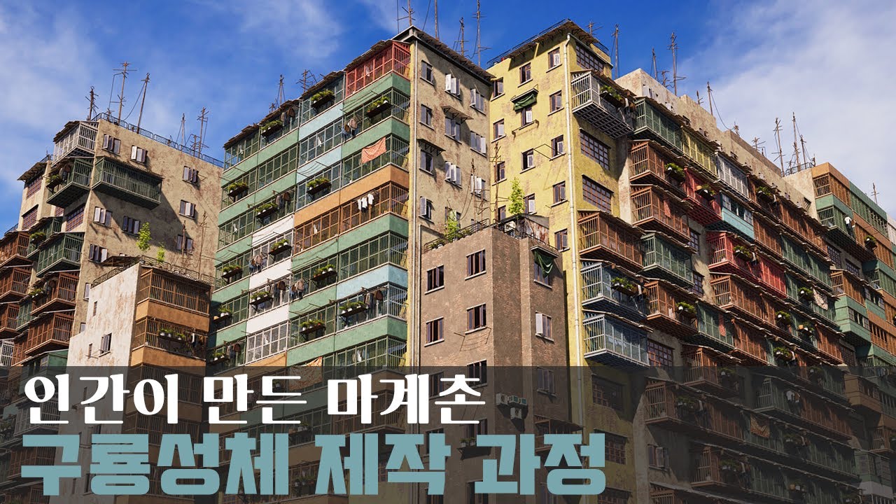 블랜더와 유니티로 제작한 고층 슬럼가 제작기.