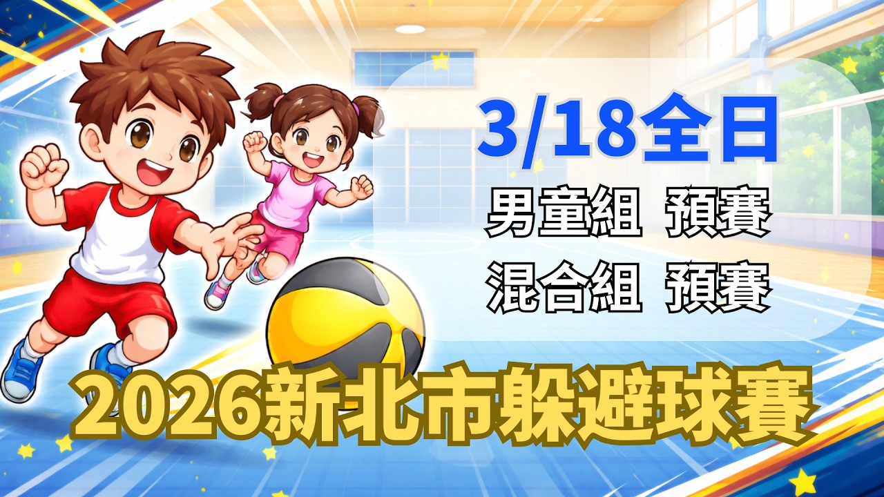 2026新北市賽