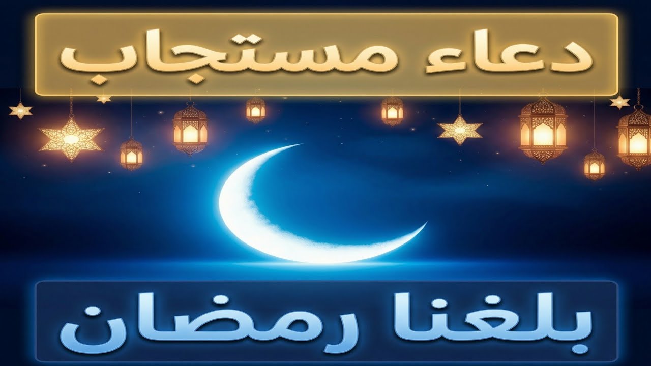 دعاء استقبال رمضان 2026 🌙 أجمل تهنئة رمضان المبارك | اللهم بلغنا رمضان