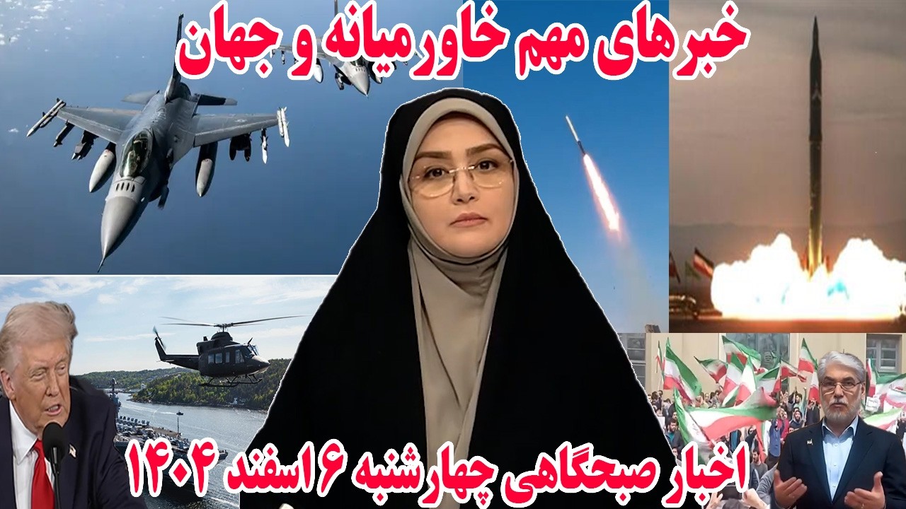 خبرهای مهم خاورمیانه و جهان | اخبار صبحگاهی چهارشنبه 6 اسفند 1404