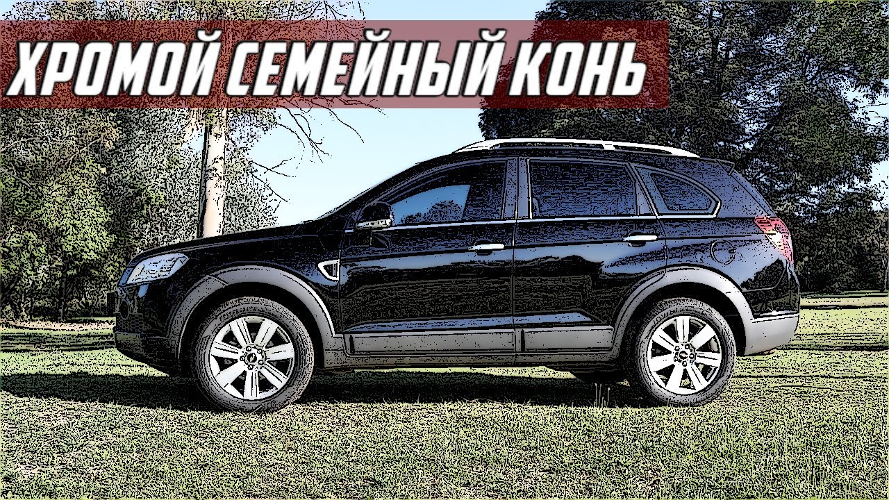 Стоит ли Покупать Шевроле Каптива (2006-2015)?