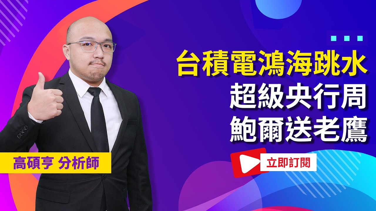 【高手亮牌】20241219-高碩亨／台積電鴻海跳水 超級央行周 鮑爾送老鷹