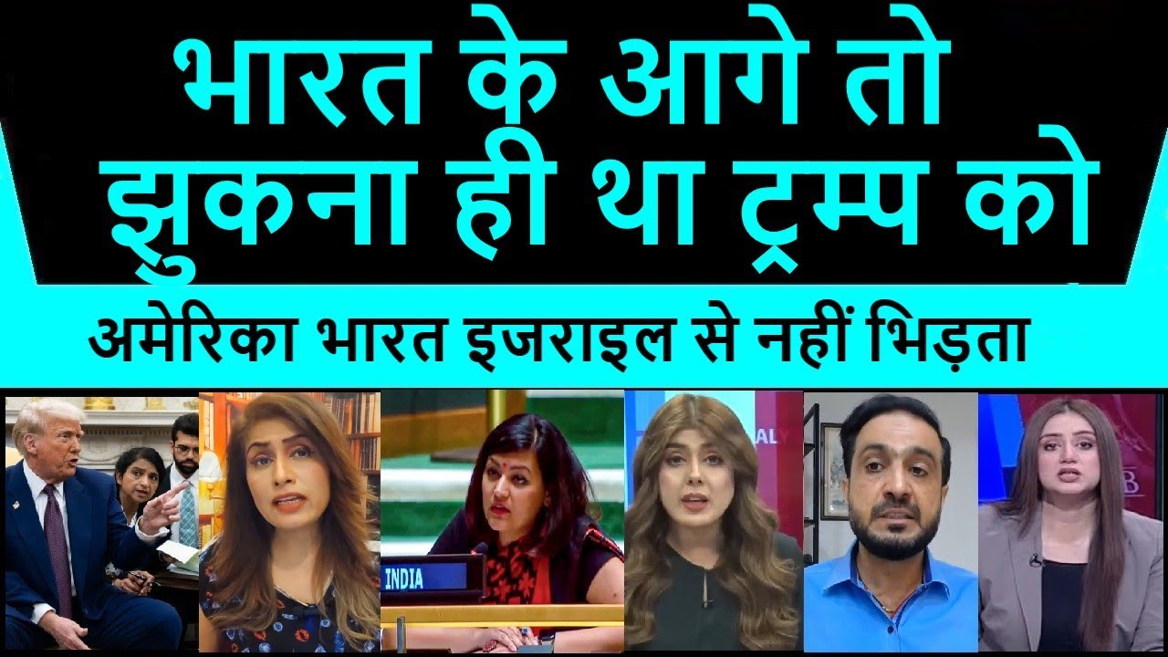 Bharat ke aage to jhukna hi tha trump ko