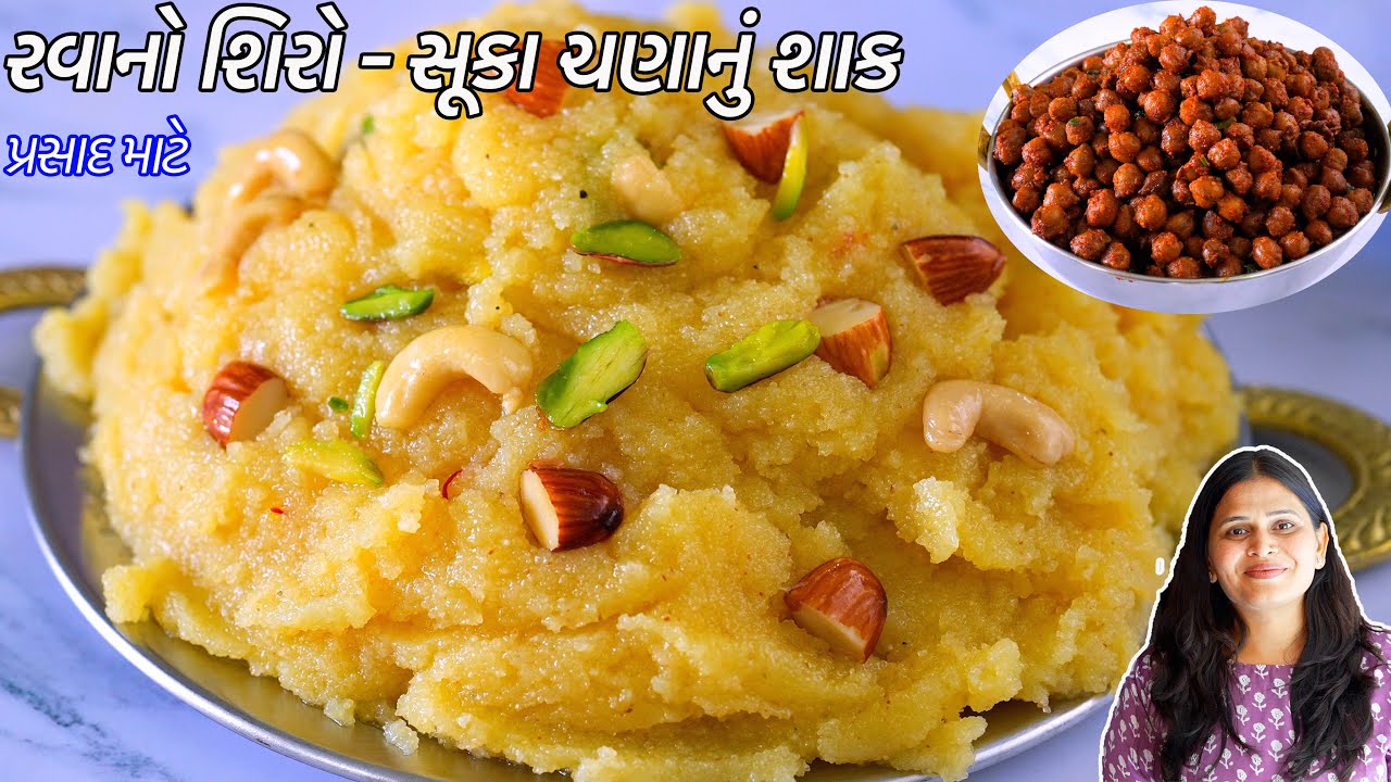આઠમ-નોમ પ્રસાદ માટે ઝટપટ રવાનો શીરો | સૂકા કાલા ચણાનું શાક | Rava No Shiro | Suka Chana Nu shaak