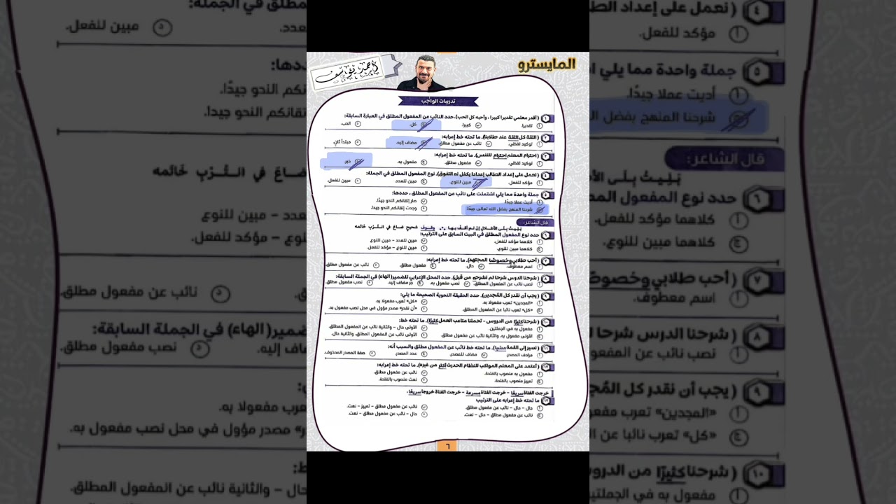 حل واجب المفعول المطلق وماينوب عنه ( تالته ثانوي)