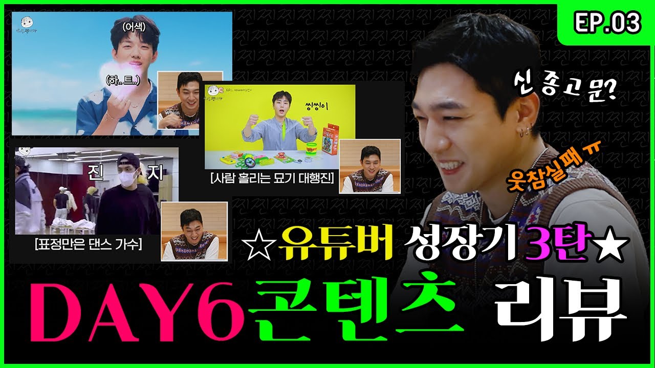 Captain Park is Here😎 Monitoring Unseen DAY6 Contents💻 [Park SungJJIN EP.03]