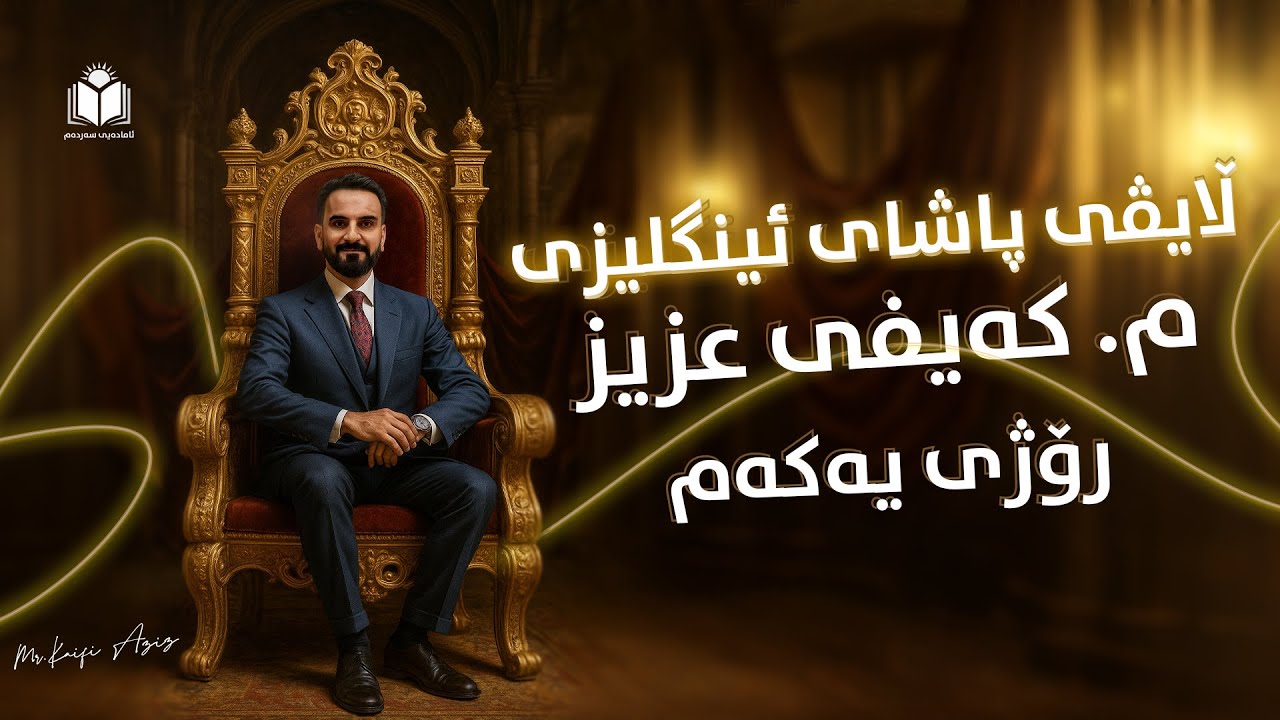 یەکەم رۆژی ڵایڤی پاشای ئینگلیزی پۆلی 12 - م.کەیفی عزیز