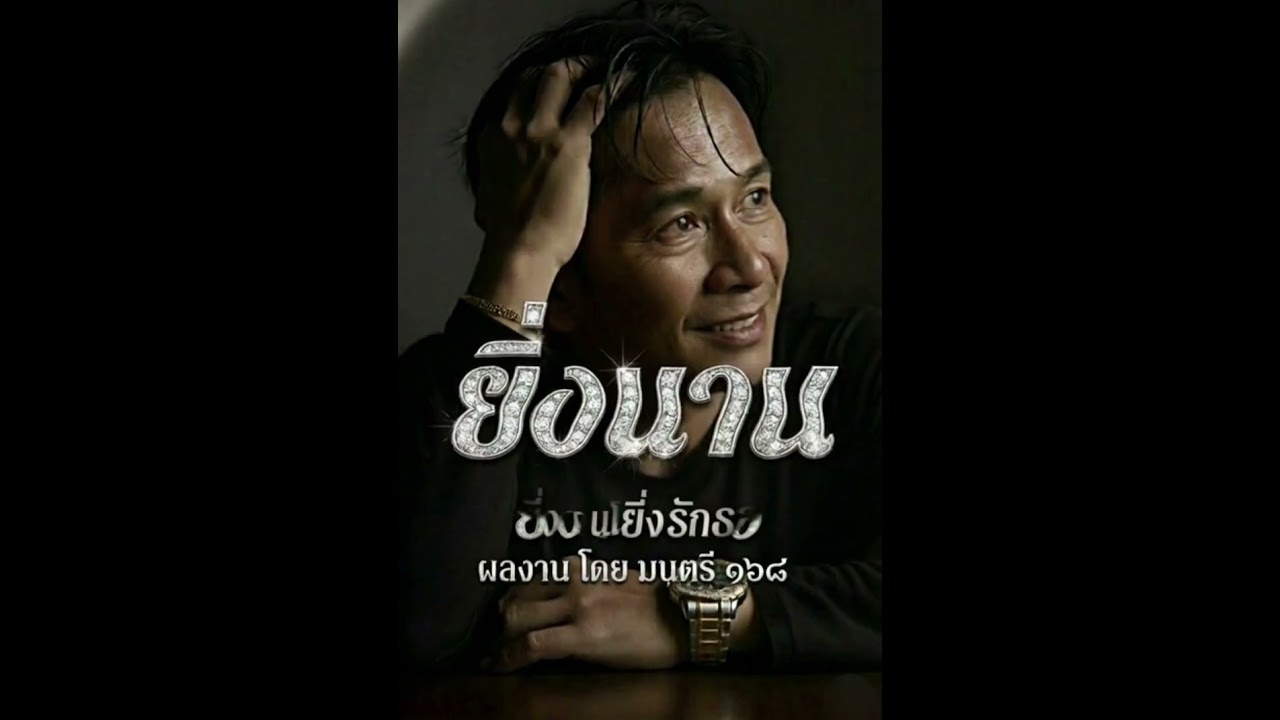 ยิ่งนานยิ่งรักเธอ -เพลงอินดี้ มนตรี168 [official MV]