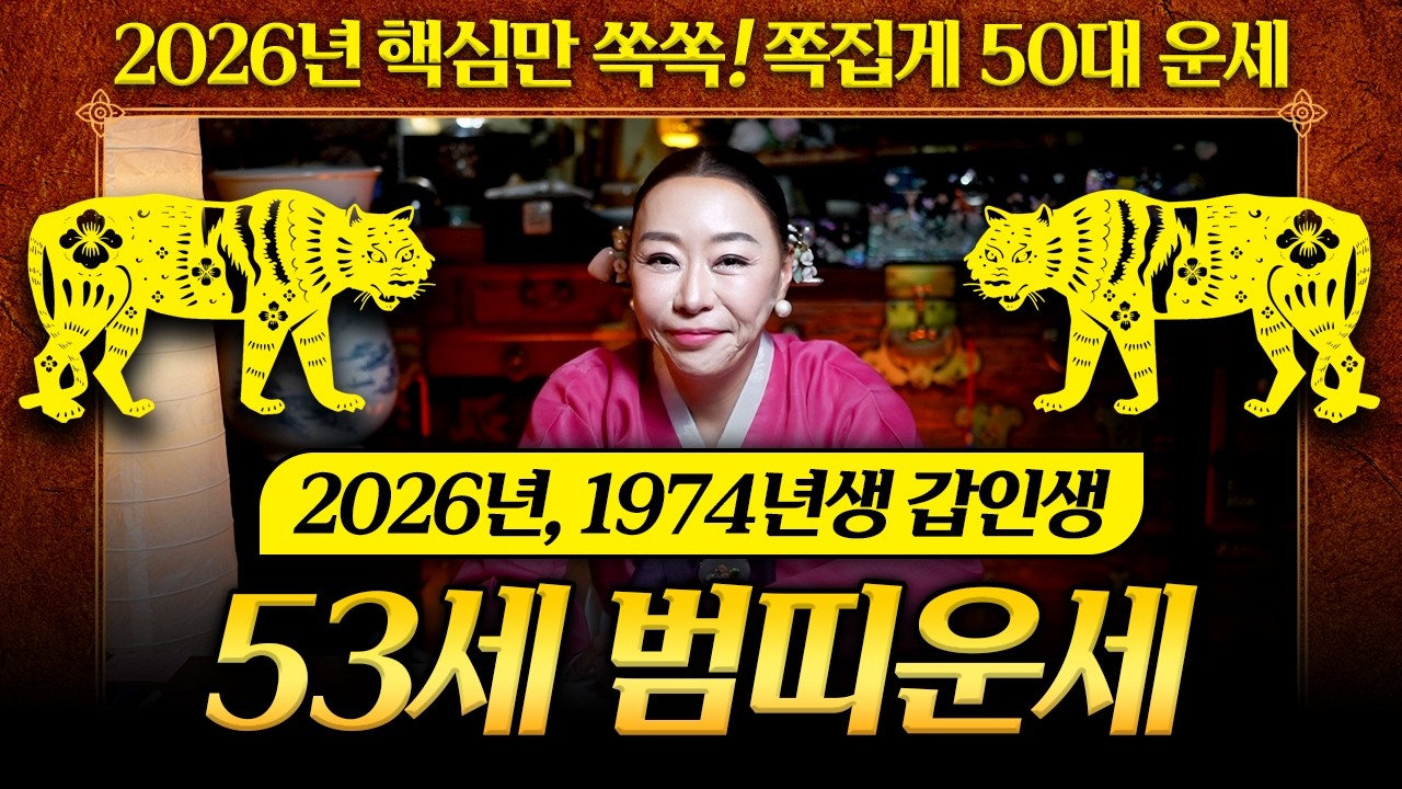2026년 병오년 1974년생 53세 범띠운세🐅 74년생 갑인생 범띠에게 들어올 대박운은 과연?｜천신제자 눈꽃마녀