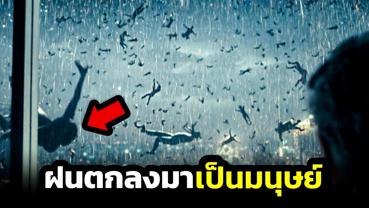 ชายแก่มองไปนอกหน้าต่างแต่กลับได้เห็นฝนก็ตกลงมาเป็นร่างมนุษย์นับร้อย (สปอยหนัง)