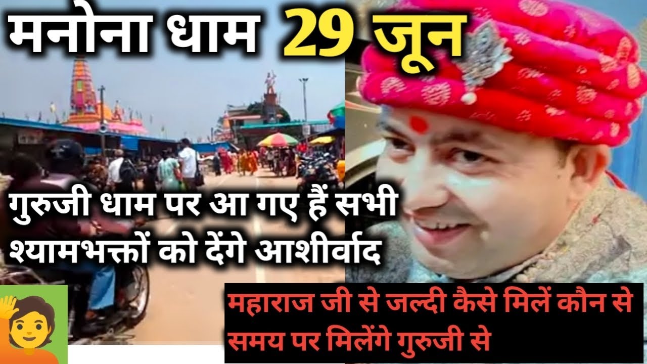 Manona dhaam||🚩महाराज जी से जल्दी कैसे मिले🤔कौन से टाइम पर मिलेंगे गुरुजी #manonadham @Madhuparihar1
