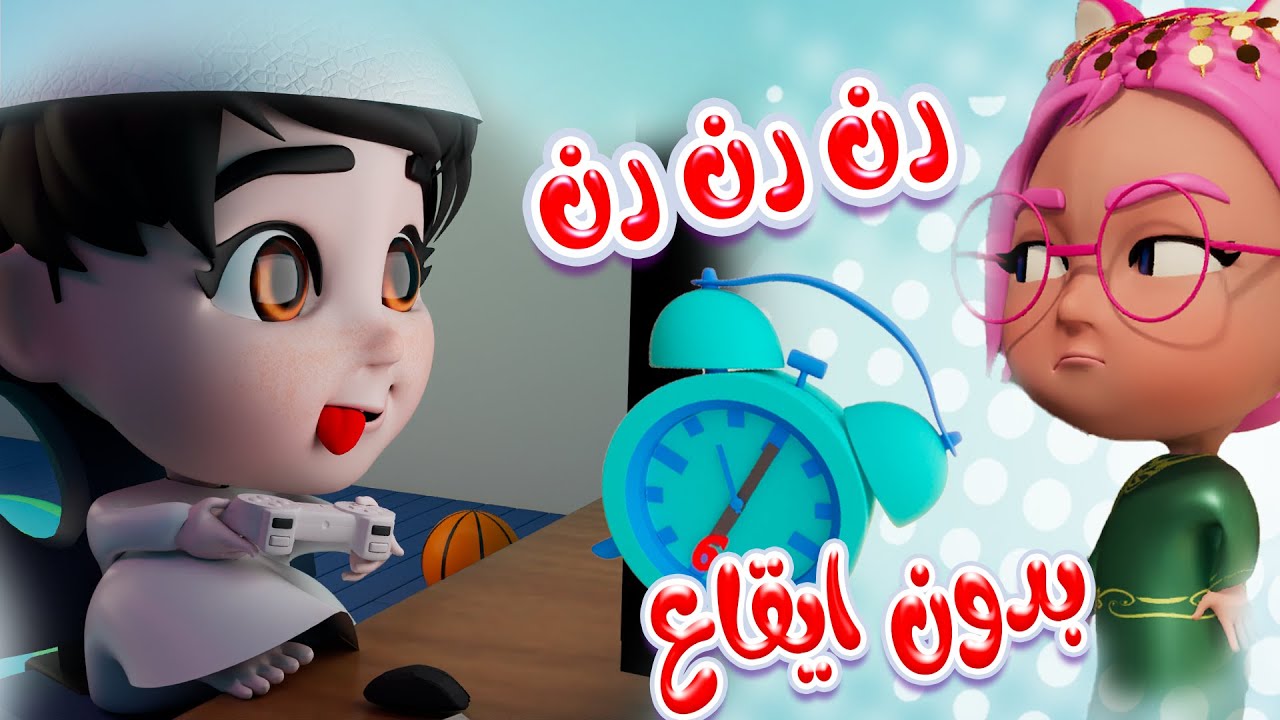 رن رن رن المنبة - بدزن ايقاع | قناة حبيبي خليجي