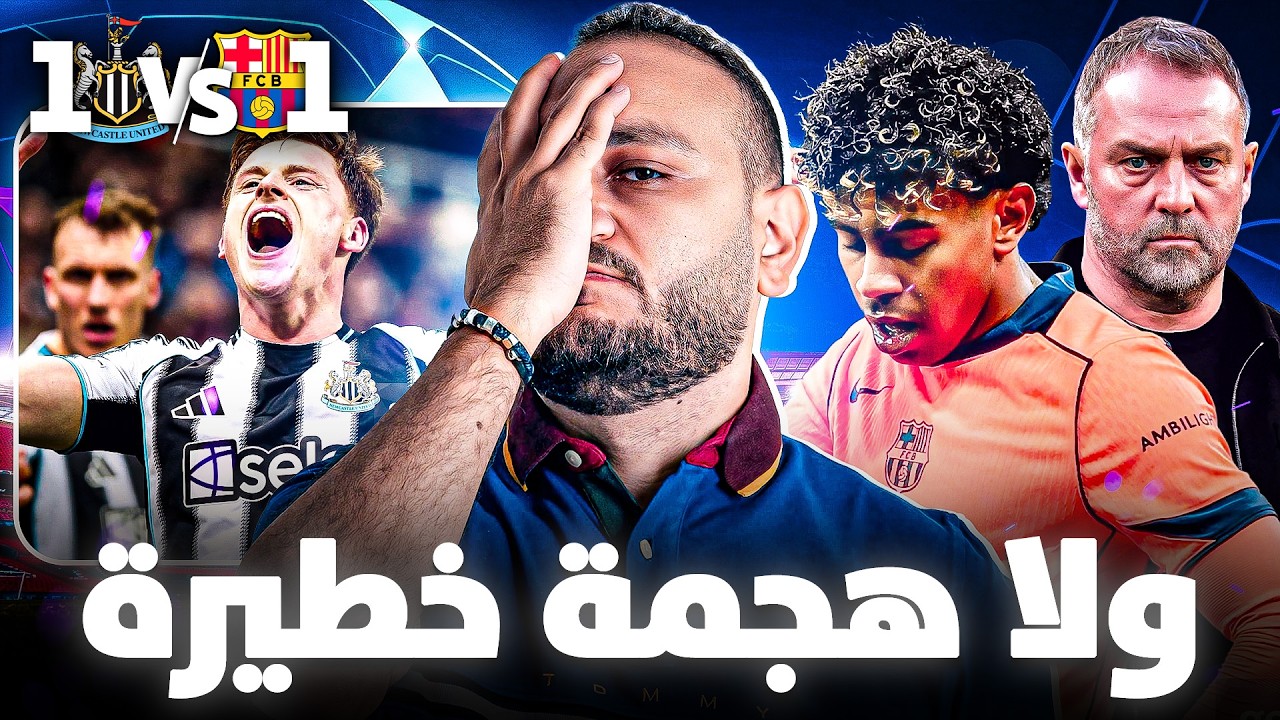 ماذا يحدث لبرشلونه ليقدم هذا الاداء السيء امام نيوكاسل..تحليل شامل للمباراة
