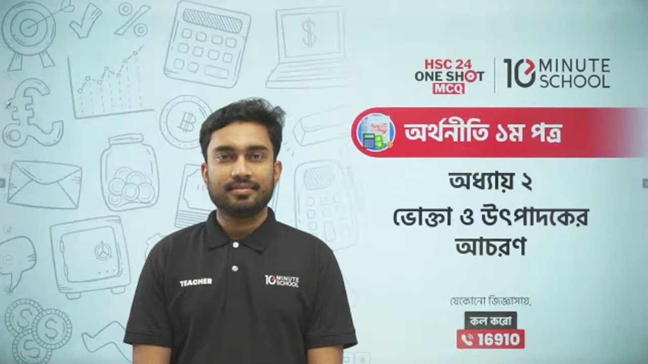 HSC Economics 1st Paper | Chapter 2 MCQ | HSC অর্থনীতি ১ম পত্র | ২য় অধ্যায়: ভোক্তা ও উৎপাদকের আচরণ