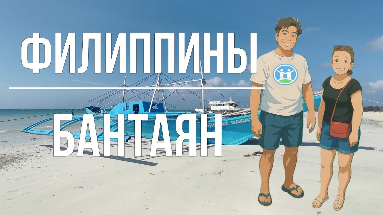 БАНТАЯН.ФИЛИППИНЫ.