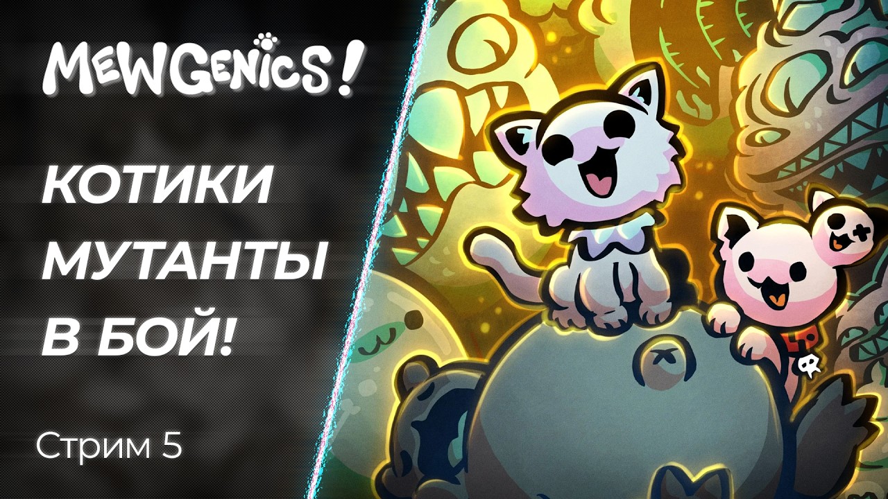 🔴 Mewgenics - Генетическо-пушистые Игры! | Стрим 5 | [PC]