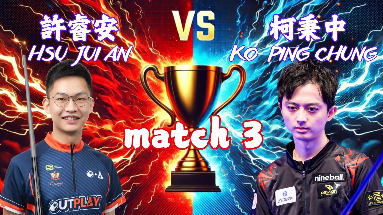 柯秉中KO PING CHUNG vs 許睿安 HSU JUI AN -4v4團隊賽第三點(大比分1:1) -KO 撞球 - TABLE Chinese | EvoSports