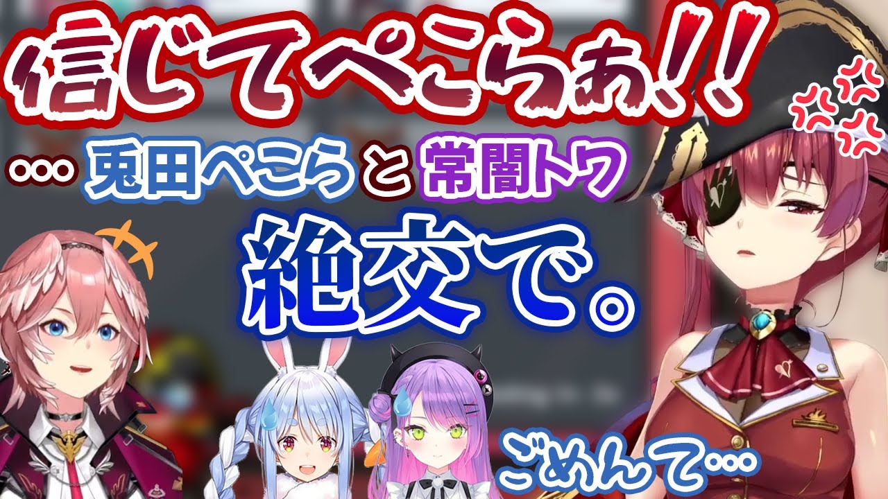 久々のヒステリックババアモードで絶叫しても信じてもらえず、ぺこら・トワ様に絶交宣言する宝鐘マリン【ホロライブ切り抜き】