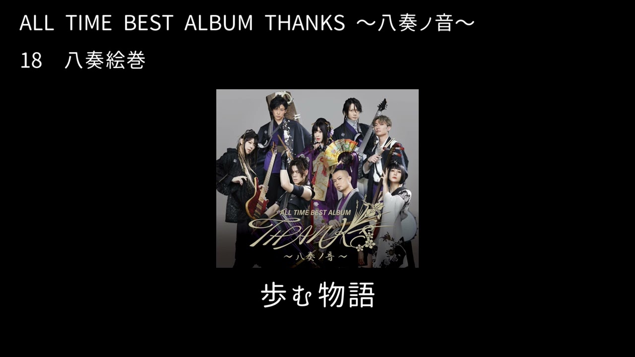 和楽器バンド Wagakki Band：ALL TIME BEST ALBUM THANKS 〜八奏ノ音〜ー18八奏絵巻 (Yasouemaki)