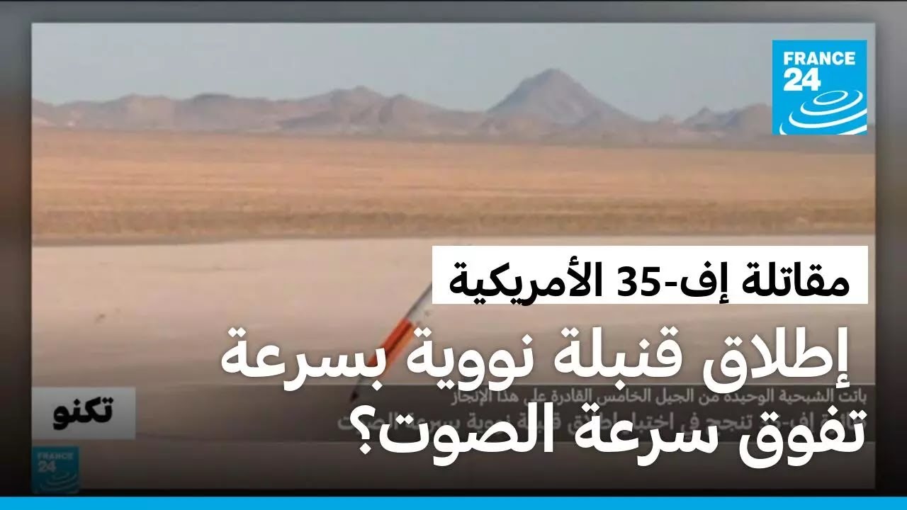 بعد إعلان ترامب بيعها للسعودية.. مقاتلة إف-35 تنجح في اختبار إطلاق قنبلة نووية بسرعة تفوق سرعة الصوت