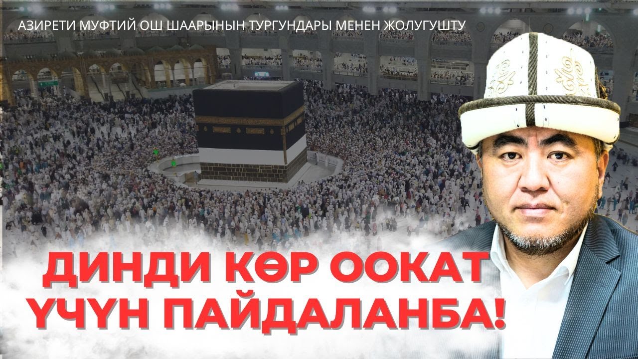 ДИНДИ КӨР ООКАТ ҮЧҮН ПАЙДАЛАНБА!